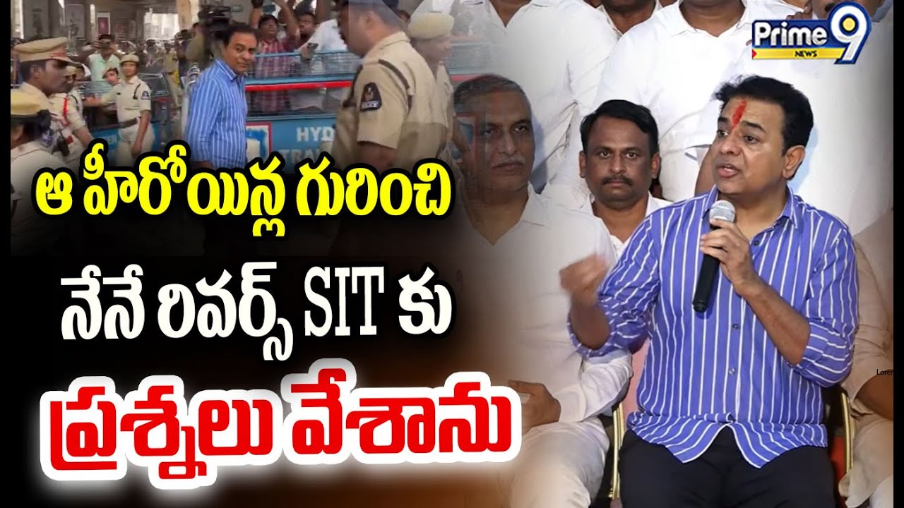 ఆ హీరోయిన్ల గురించి నేనే రివర్స్ sit కు ప్రశ్నలు వేశాను | KTR Serious On Sit | Prime9 News