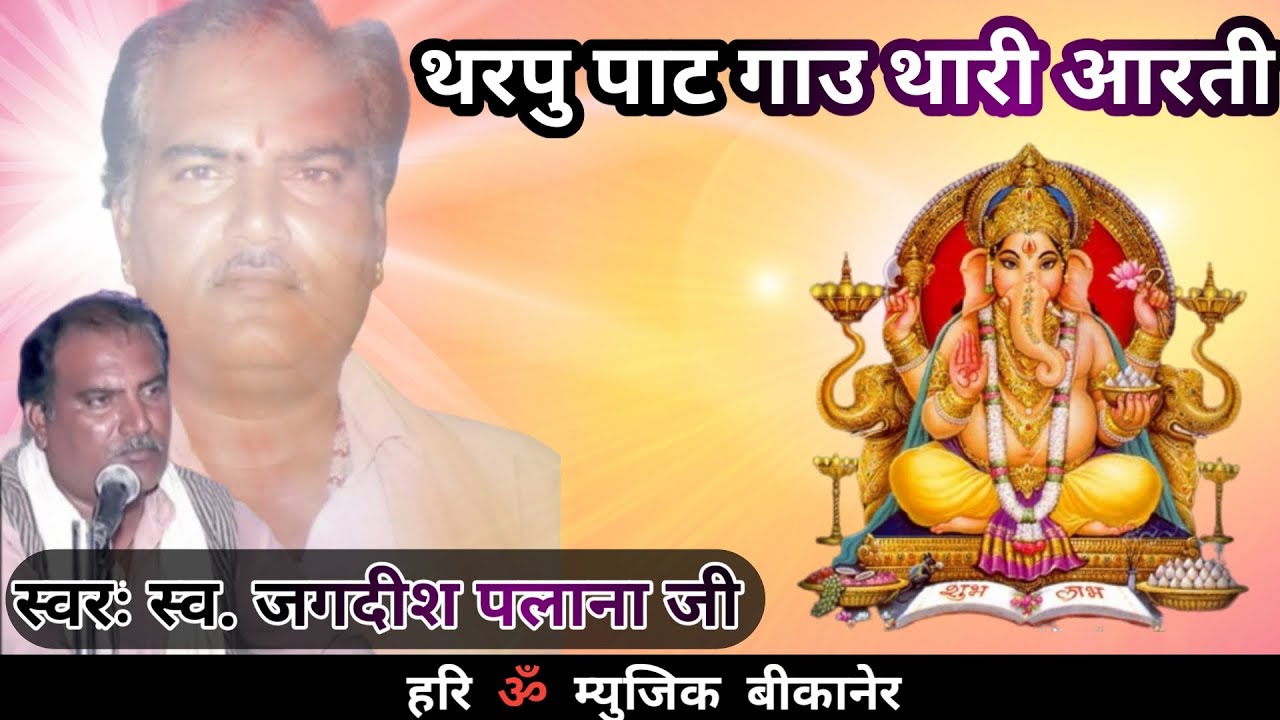 Jagdish Palana थरपु पाट गाउ थारी आरती Tharpu pat Gau Thari Aarti जगदीश पलाना Super Hit