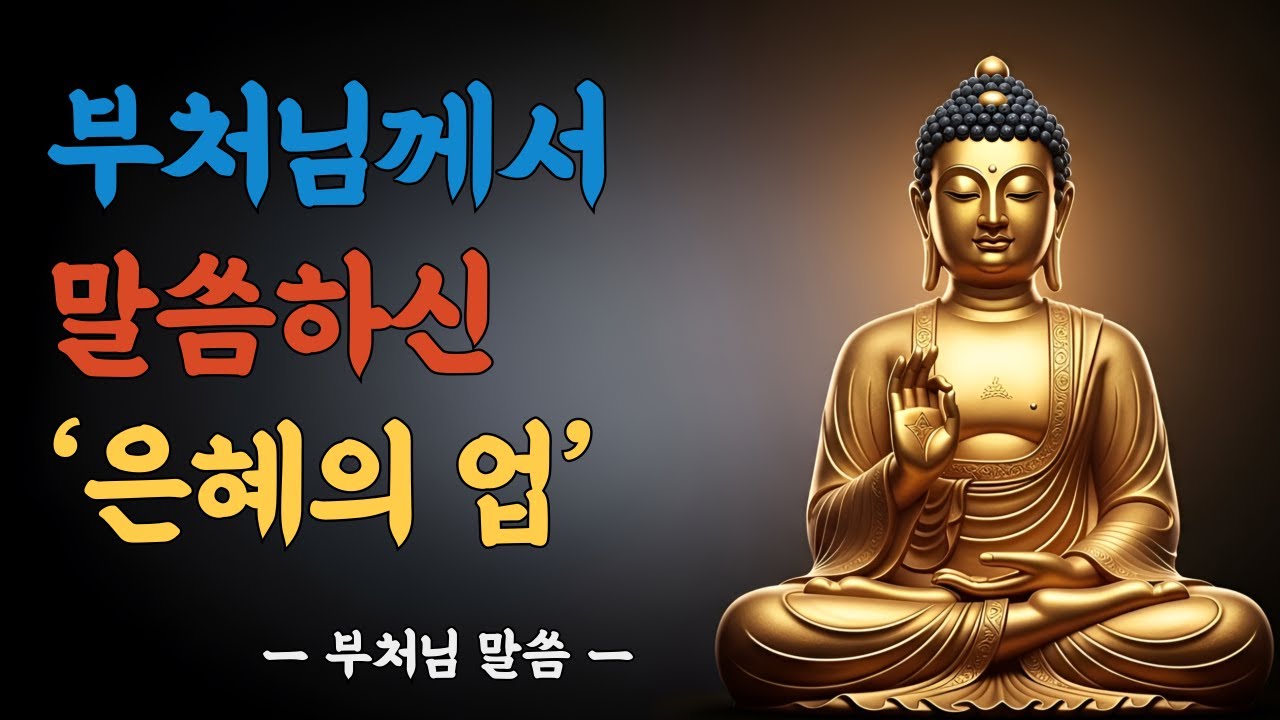 부처님께서 말씀하신 ‘은혜의 업’ㅣ부모 생각만 해도 마음이 무거운 이유ㅣ부처님 말씀ㅣ불교 명언