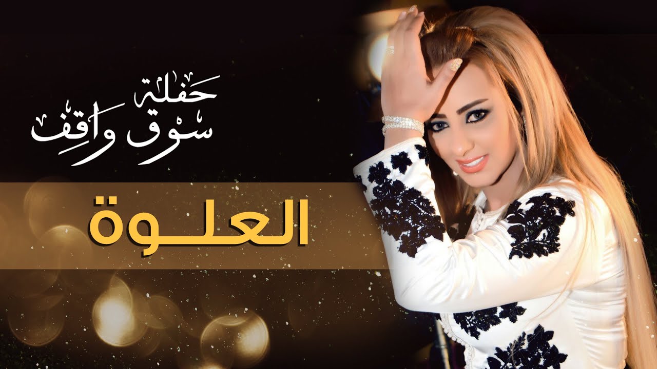 Zina Daoudia - Al Alwa (Souq Waqif) | زينة الداودية - العلوة (مهرجان سوق واقف) | 2016