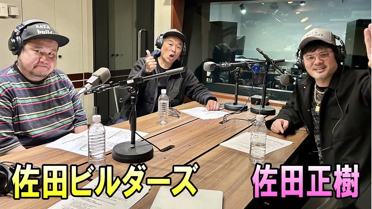 佐田正樹 × 佐田ビルダーズ TOKYO SPEAKEASY ラジオ
