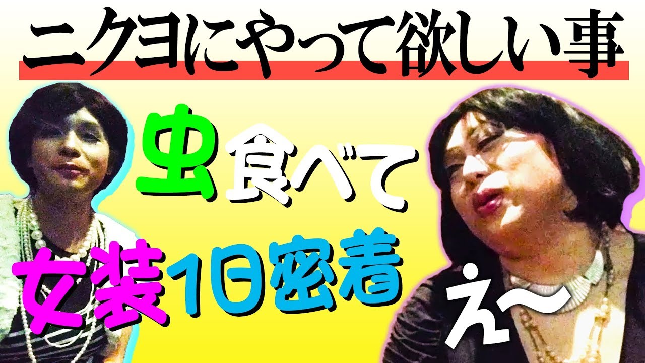 虫を食べる！女装１日密着！ひとみセレナーデがニクヨにやって欲しい事/肉乃小路ニクヨ[Japanese Drag Queen]