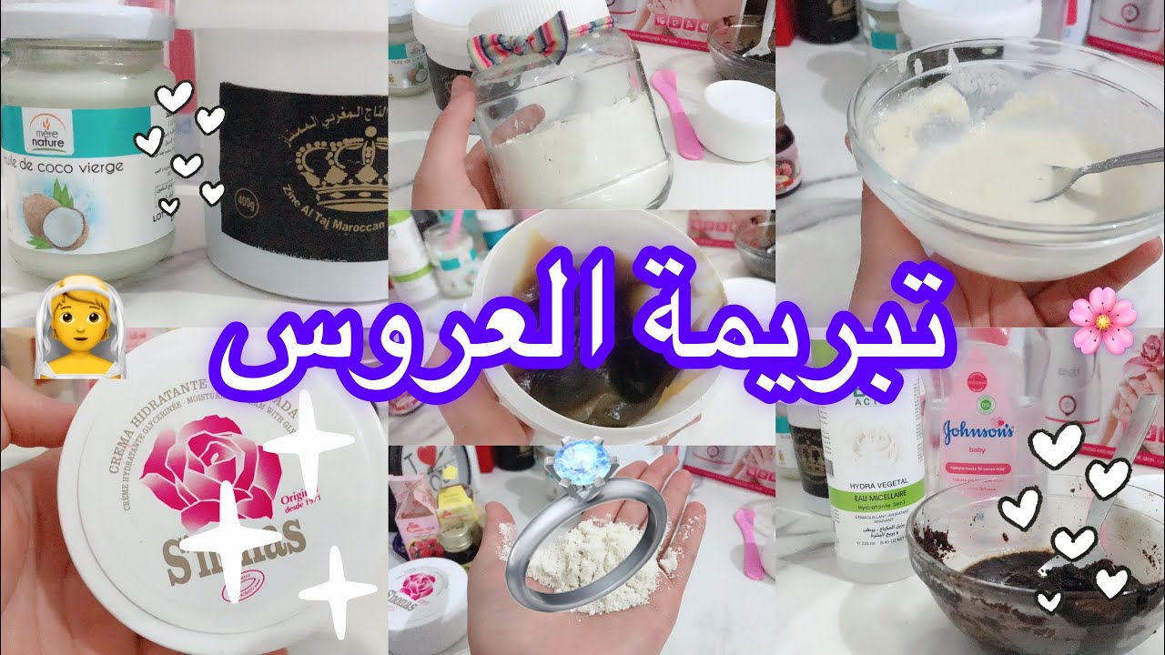 عناية و إهتمام بالنفس 🪞تبريمة جزائرية 🛀🏼للعروس 🌸 لتقشير و تفتيح كامل الجسم