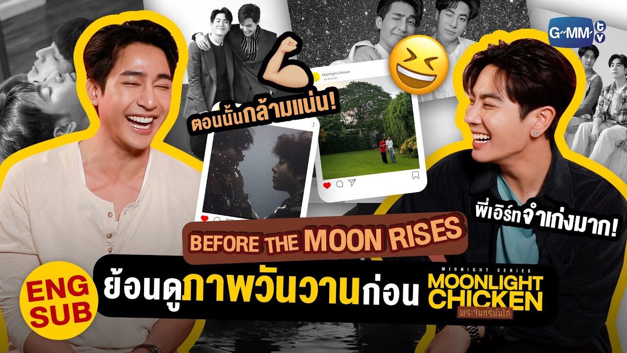 Before The Moon Rises ชวนย้อนวันวานก่อนมาเจอกันใน MOONLIGHT CHICKEN 🌕🐔
