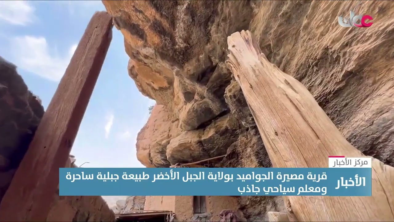 تقرير | قرية مصيرة الجواميد بولاية #الجبل_الأخضر.. طبيعة جبلية ساحرة ومعلم سياحي جاذب.