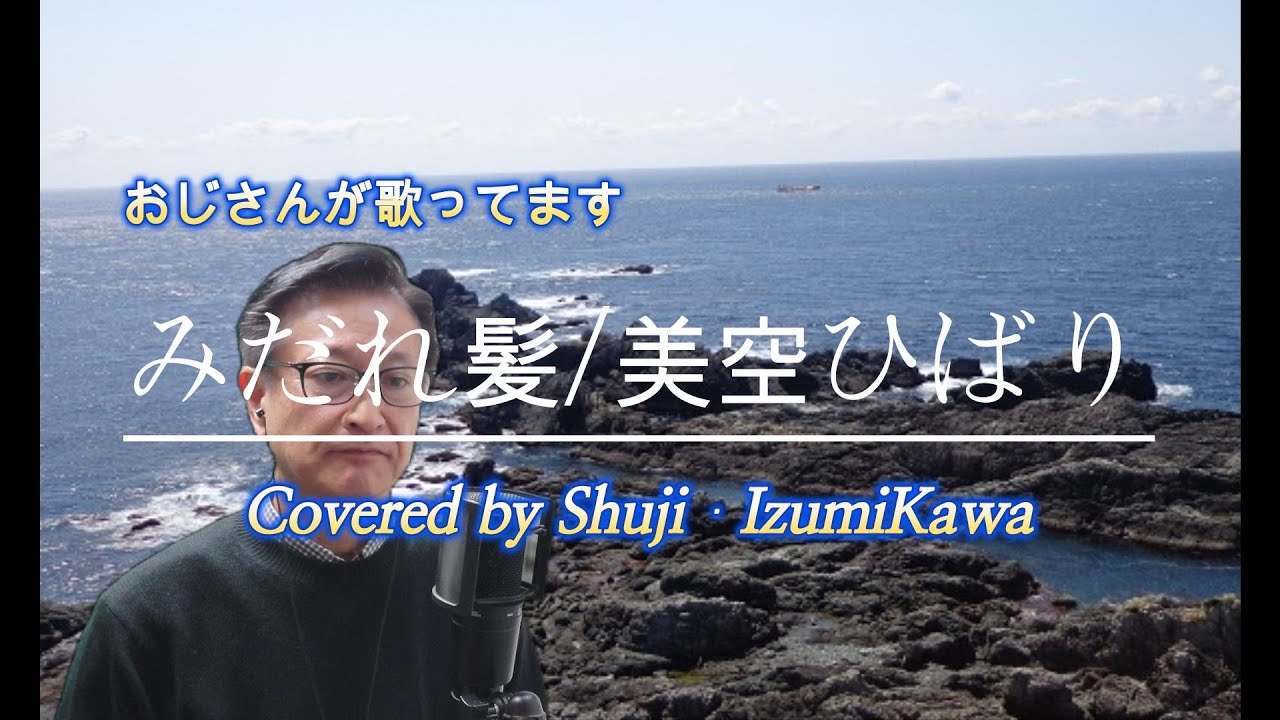 みだれ髪/美空ひばり　歌ってみました　〔Covered by Shuji Izumikawa〕いずみかわしゅうじ　歌詞字幕付