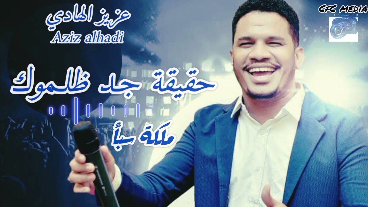 عزيز الهادي حقيقه جد ظلموك لو قالو ليك جميله( ملكة سبا )  ـ اغاني سودانيه 2025