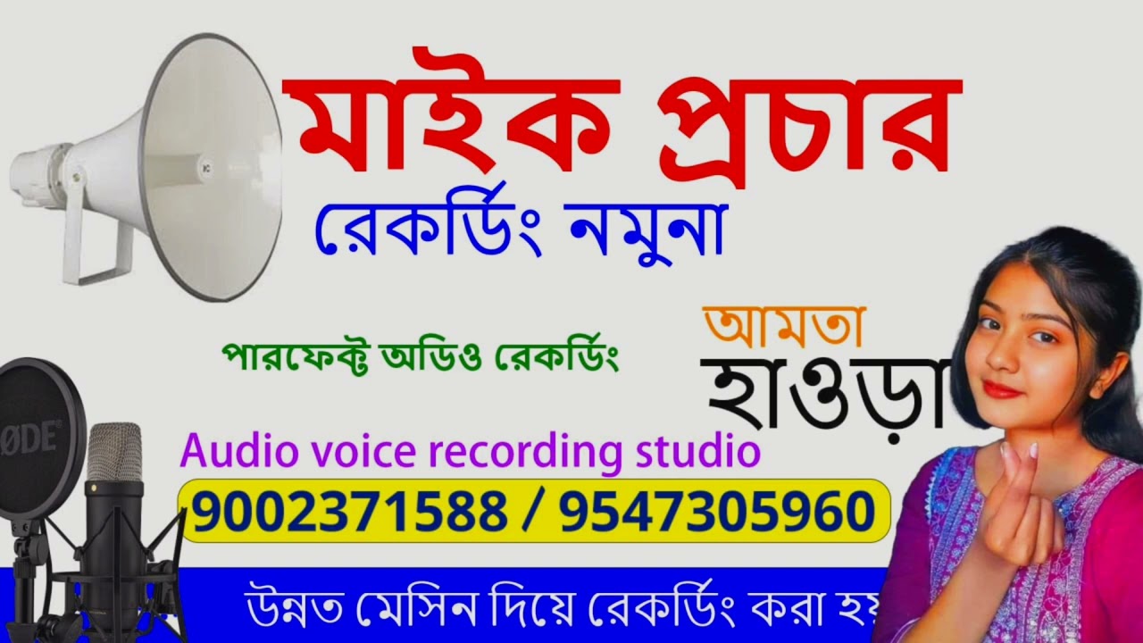 মাইক প্রচার রেকর্ডিং নমুনা