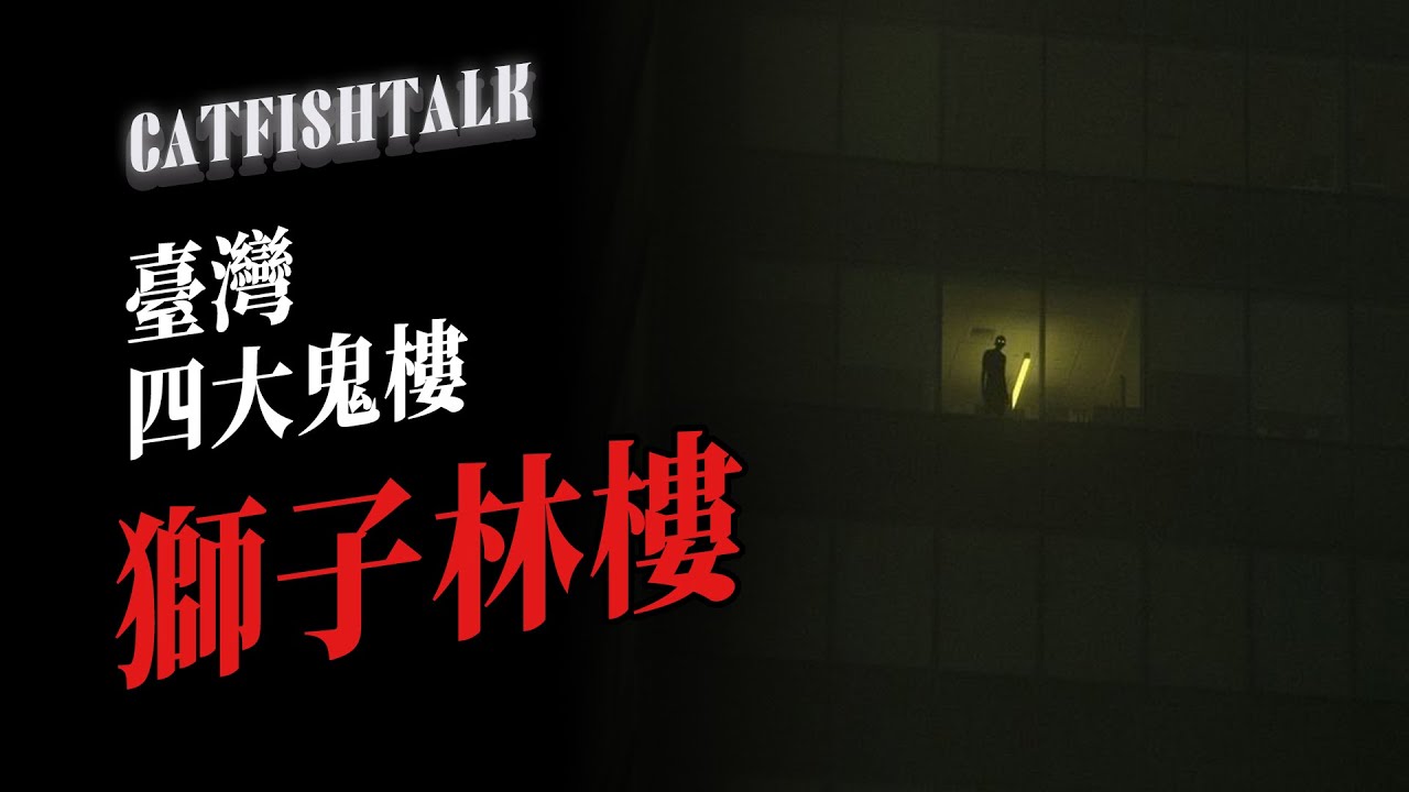 【台北鬼樓】西門町獅子林樓靈異，如果電梯直衝地下1層並且劇烈晃動，千萬不要往外看！【鯰魚夜話】