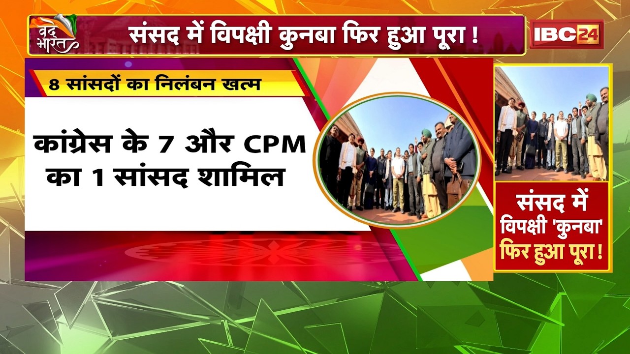 Parliament Budget Session 2026: संसद में विपक्षी कुनबा फिर हुआ पूरा! 8 सांसदों का निलंबन हुआ खत्म