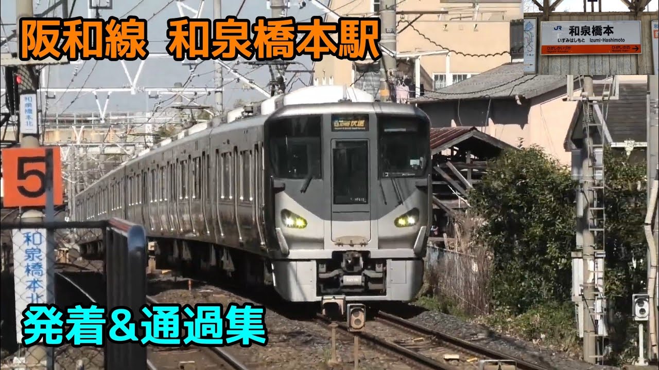 阪和線 和泉橋本駅 発着&通過集