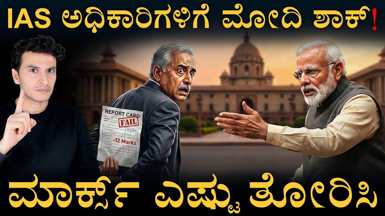 ತಪ್ಪು ಮಾಡಿದ್ರೆ -12 ಮಾರ್ಕ್ಸ್? | IAS Report Card System | Mast Magaa | Amar Prasad