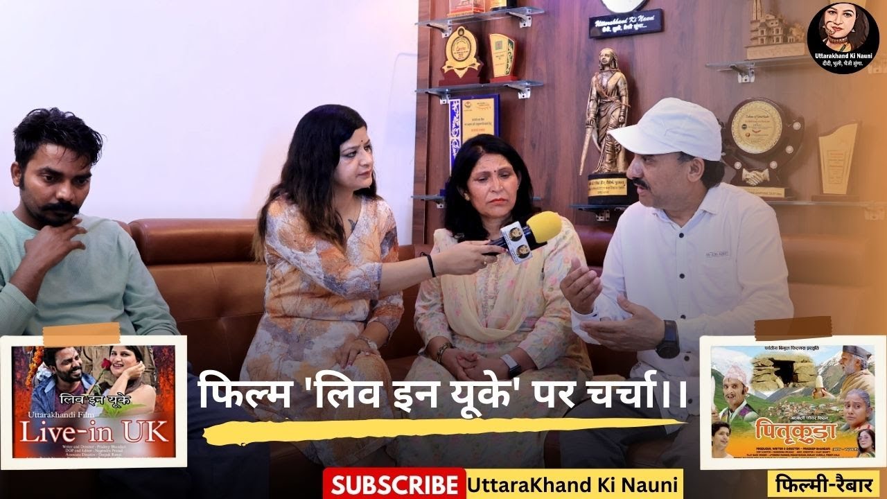 फिल्म 'लिव इन यूके' पर चर्चा || UttaraKhand Ki Nauni || Pradeep Bhandari || LIV IN UK MOVIE