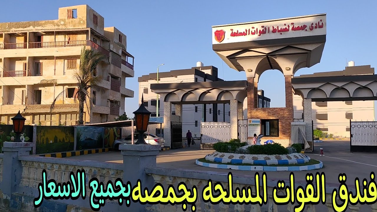 فندق وشاطئ القوات المسلحه بجمصه بجميع الاسعار صيف ٢٠٢٤