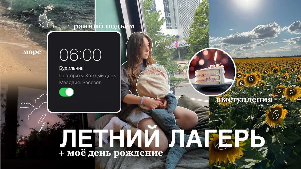 ЛЕТНИЙ ЛАГЕРЬ вместе со мной🎀  море, выступления, день рождения, ранний подъём…
