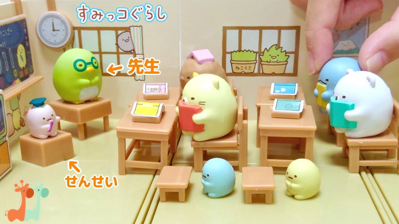 すみっコぐらし 学校ごっこ すみっこながっこう / Sumikko gurashi Miniature School Playset