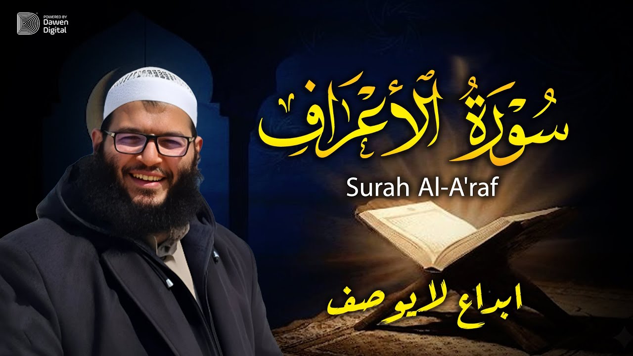 سورة الأعراف - إبداع لا يوصف 🎧 Surah Al-A‘rāf