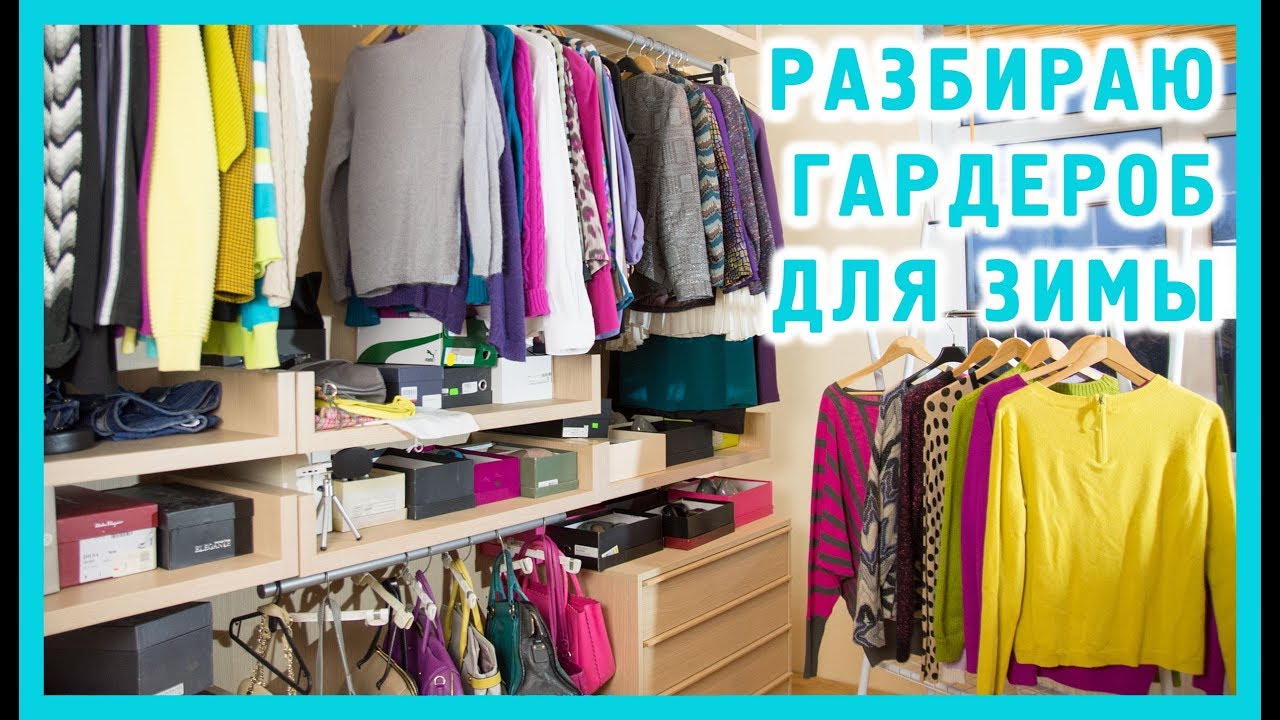 Расхламление гардероба к зиме | Figurista blog