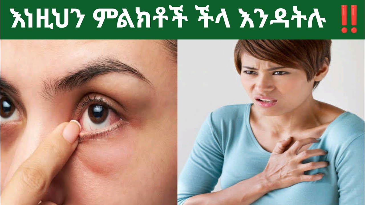 🛑 ትኩረት ልትሰጧቸው የሚገቡ 15 የህመም እና የሰውነት ምልክቶች ‼️