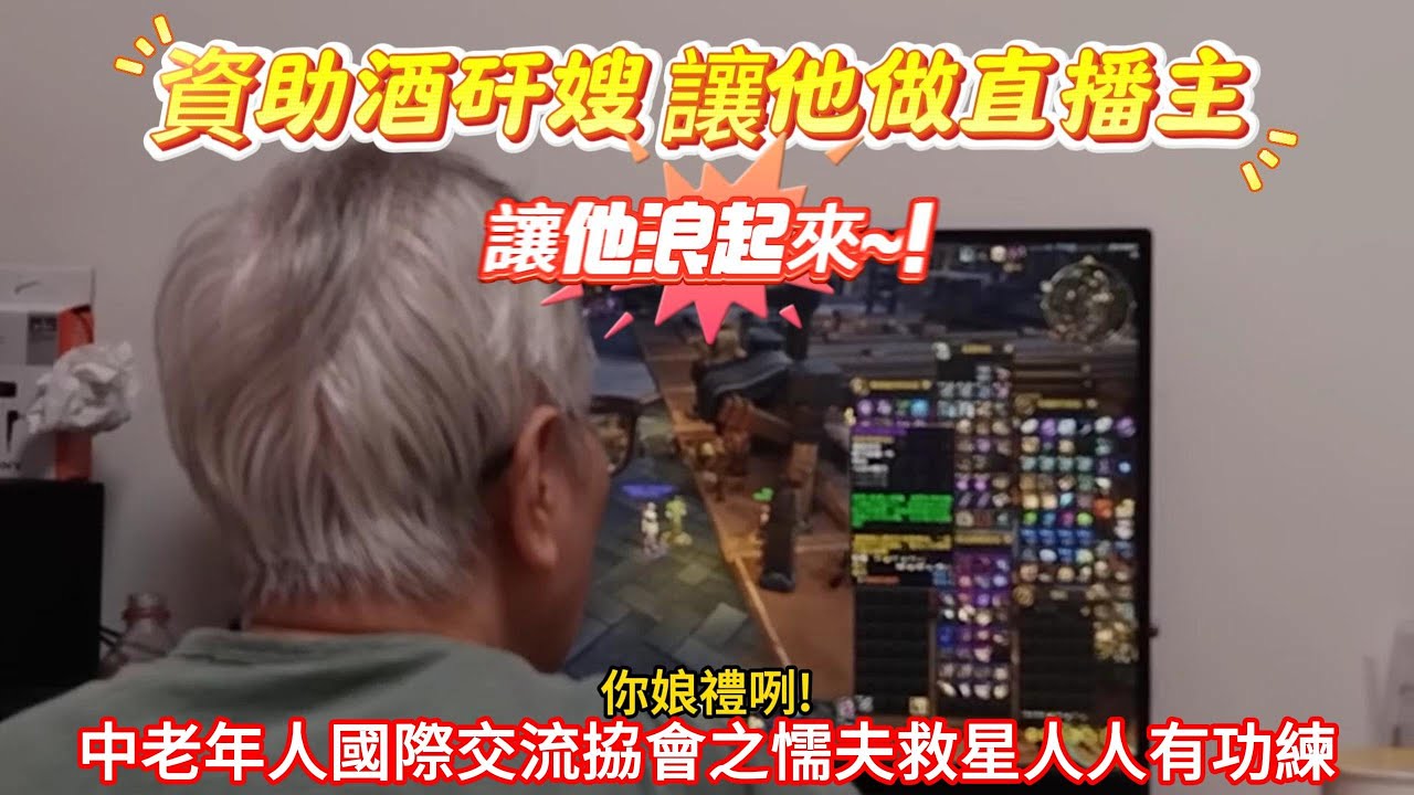 【酒矸嫂】【魔獸世界地心之戰】【中老年人公會網聚】