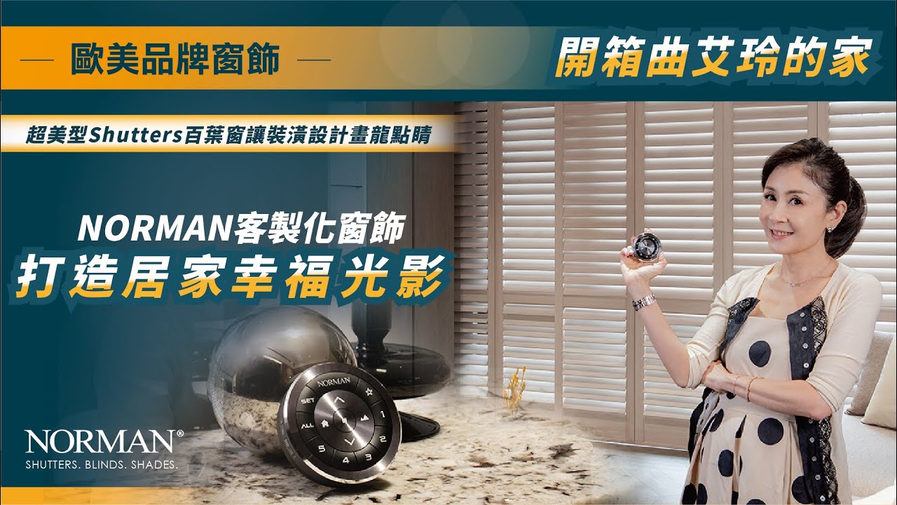 開箱曲艾玲的家 | 超美型Shutters百葉窗讓裝潢畫龍點睛 | NORMAN客製化窗簾打造居家幸福光影