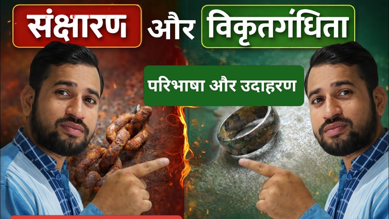 संक्षारण और विकृतगंधिता उदाहरण सहित Corrosion and Rancidity Explained | 