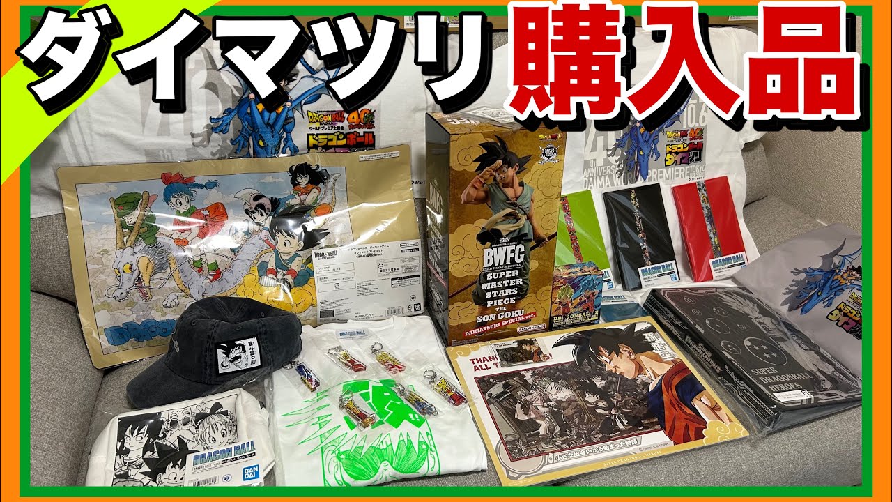 【ドラゴンボールダイマツリ】購入品紹介！（前編）最高なアイテムだらけ！大興奮！みんなに買って欲しいアイテムはこれだ！#ダイマツリ#dragonball #ドラゴンボール