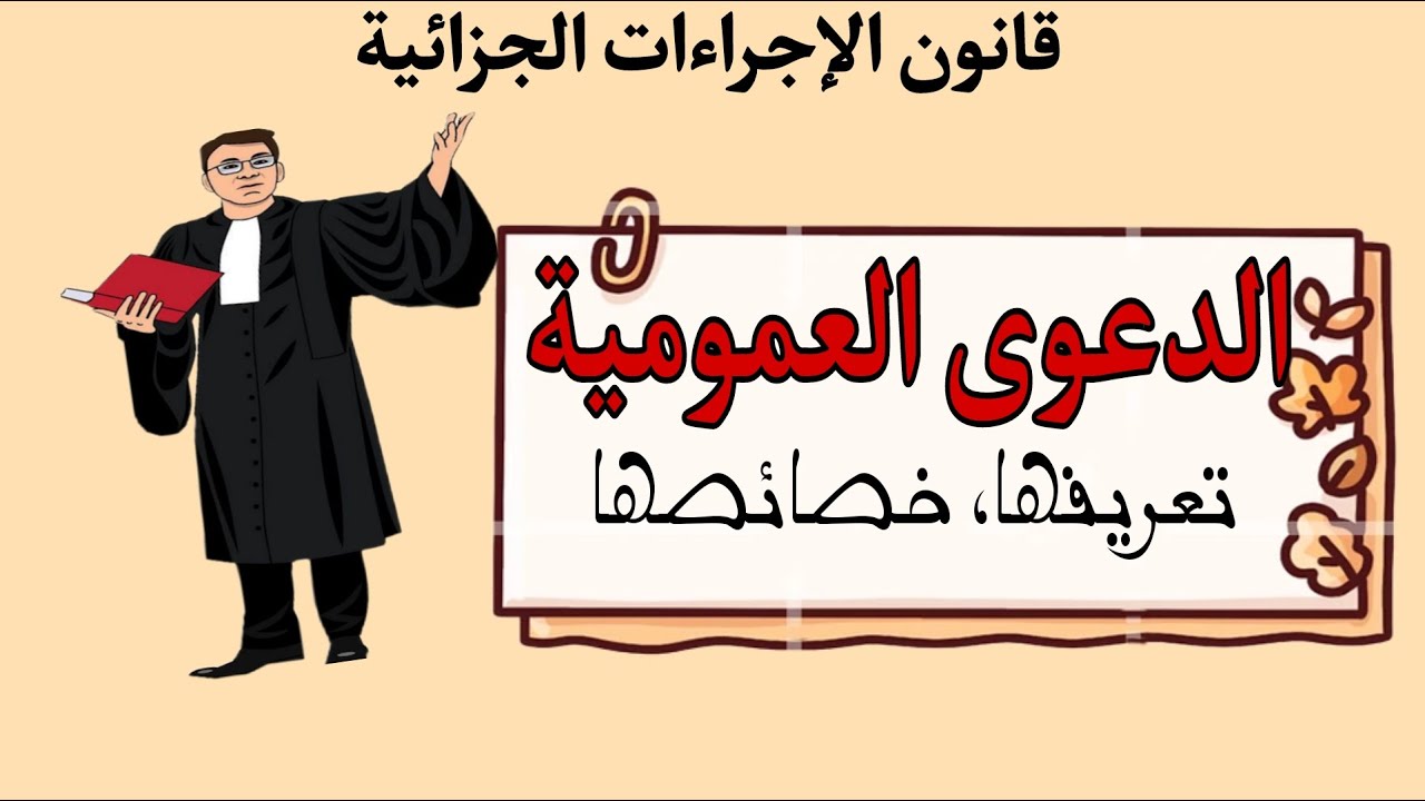 الدعوى العمومية في قانون الإجراءات الجزائية