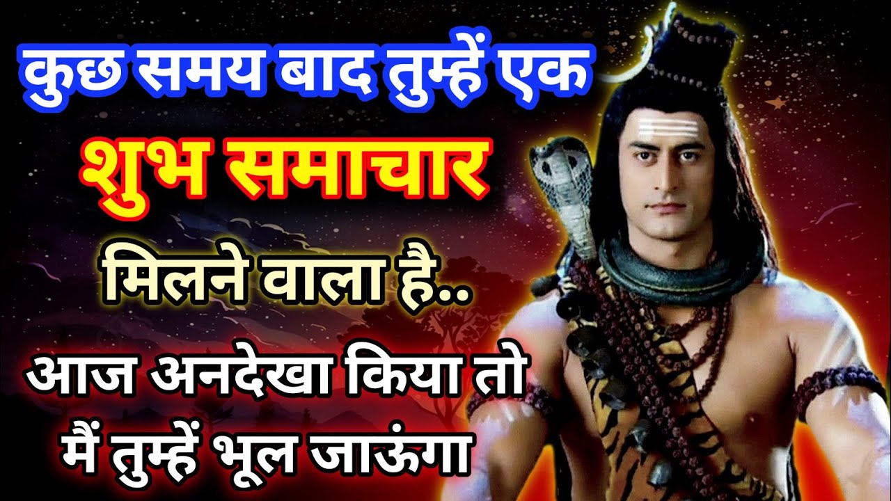 888 🕉️आज मैं तुम्हारी कोई एक इच्छा पूरी करूंगा बाद में मौका नहीं🌠 Mahadev ji ka sandesh