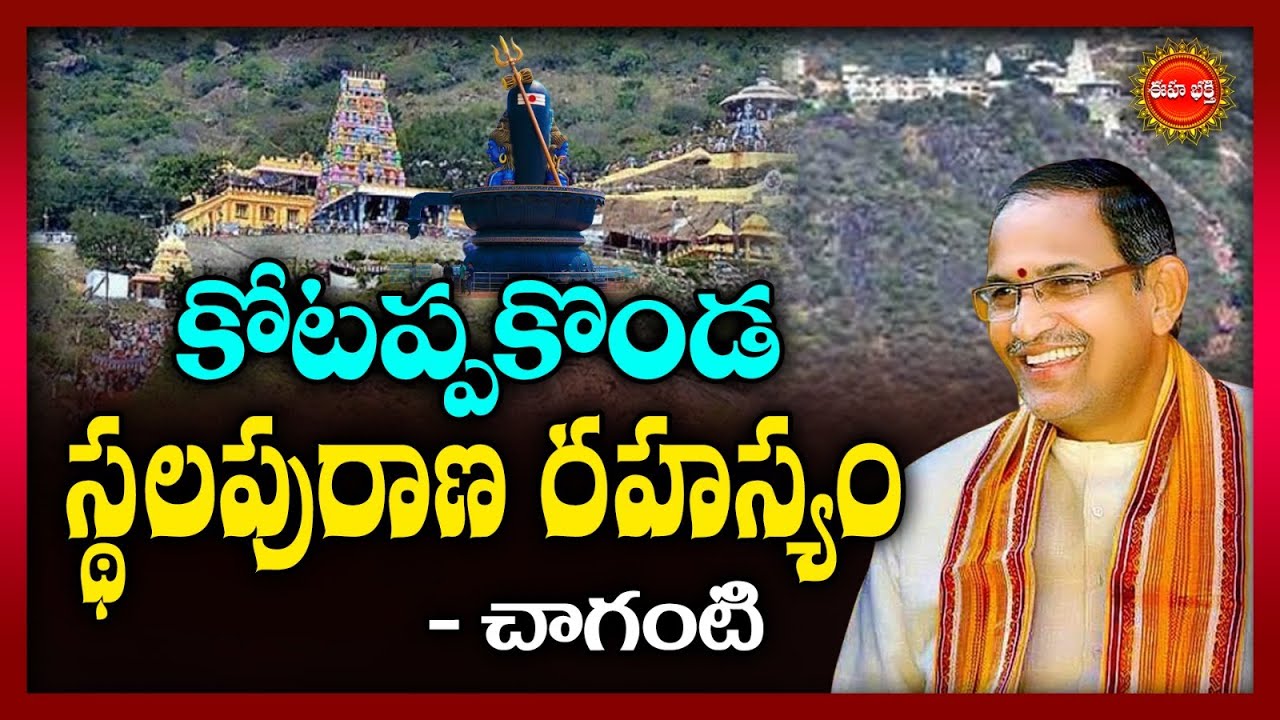 కోటప్పకొండ స్థలపురాణ రహస్యం.| Chaganti Koteswara Rao About Kotappakonda Temple History | Eha Bhakthi