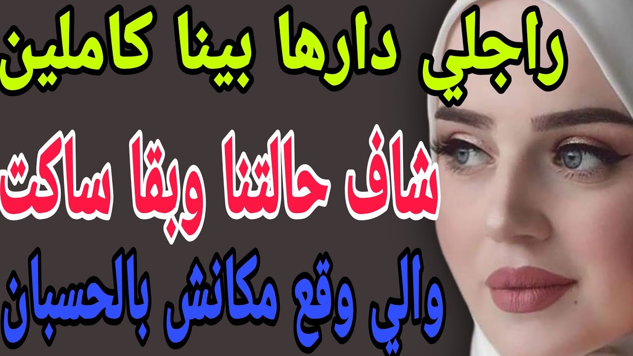 راجلي دارها بينا كاملين😳شاف حالتنا وبقا ساكت😱والي وقع مكانش بالحسبان#قصص#حكايتي#مغربية#واقعية