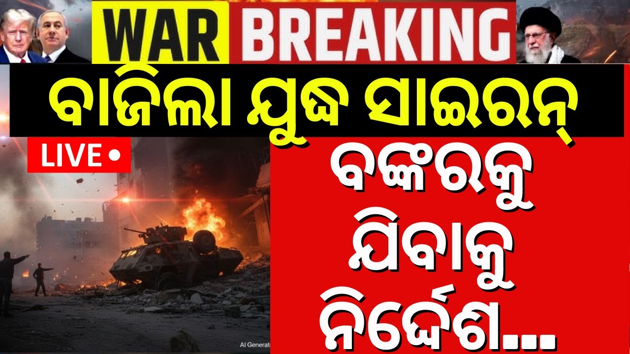 Live: ଯୁଦ୍ଧ ସାଇରନ୍‌, ବଙ୍କରକୁ ଯିବାକୁ ନିର୍ଦ୍ଦେଶ | Iran Attacked On Israel Tel Aviv | War Update | N18G