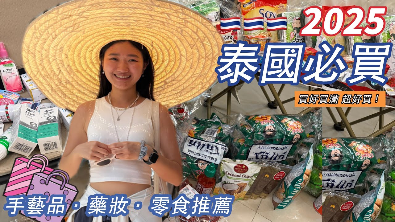 2025泰國清邁買什麼？| 吃的用的美的全帶走 | 泰國怎麼那麼好買 | Thailand Chiang Mai Haul | What to Buy in Thailand (CC)