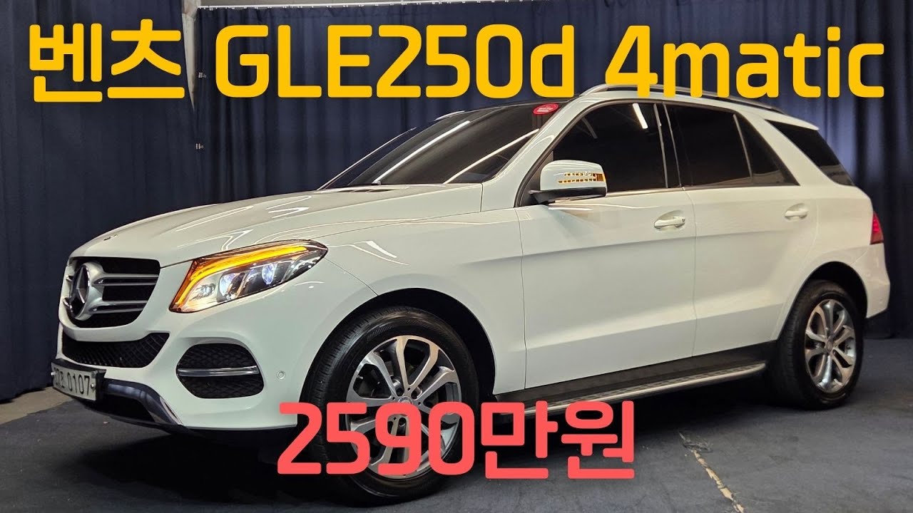 외관 합격! 성능 합격! 벤츠 GLE250D 4MATIC 팔방미인 SUV [판매완료]