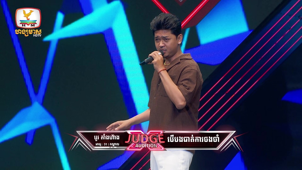 បូរ តាំងហ៊ាង - X Factor Cambodia Season 2 - Judge Audition - Week 5