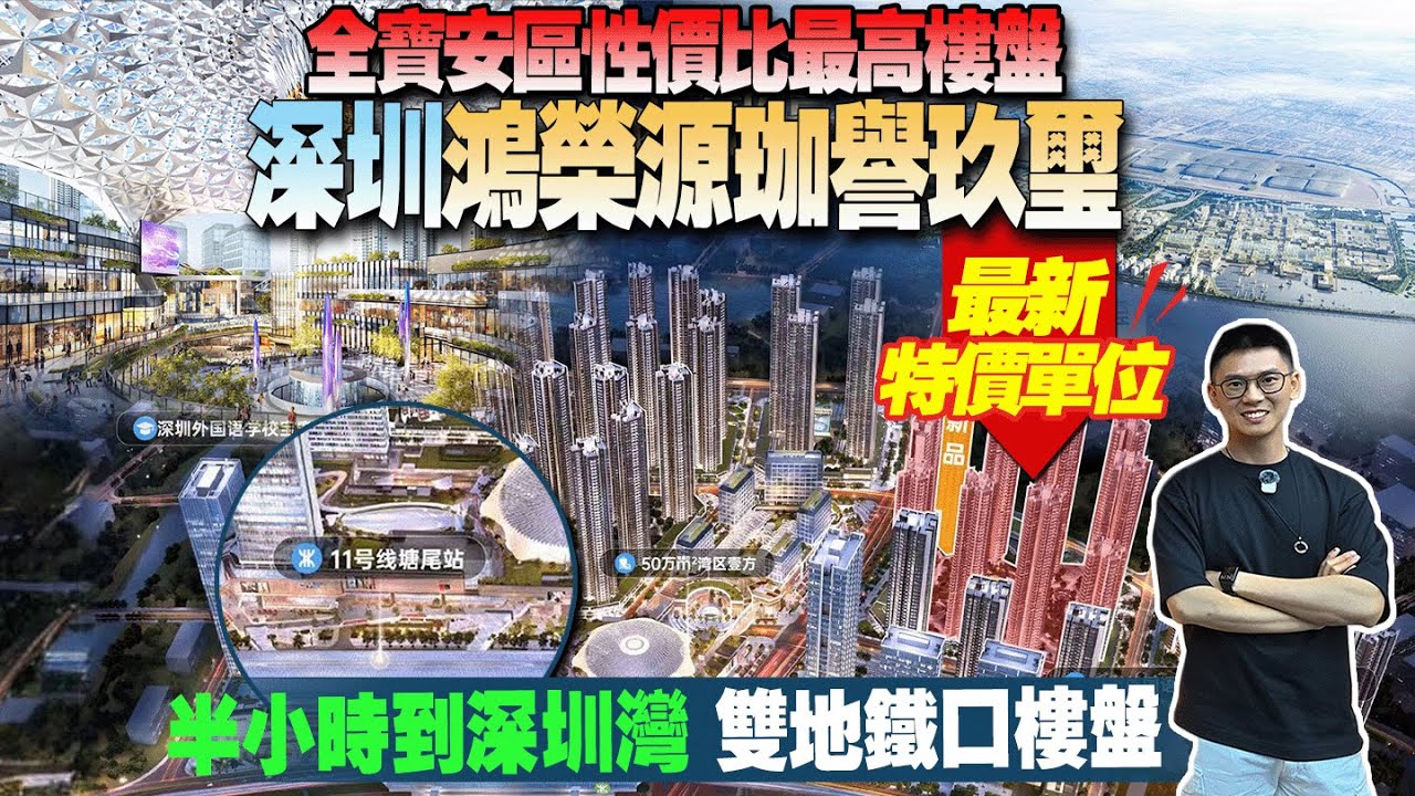 深圳市寶安區珈譽玖璽最新特價單位|全寶安區性價比最高樓盤|半小時到深圳灣 |雙地鐵口樓盤 #珈譽玖璽 #深圳樓盤 #深圳灣口岸 