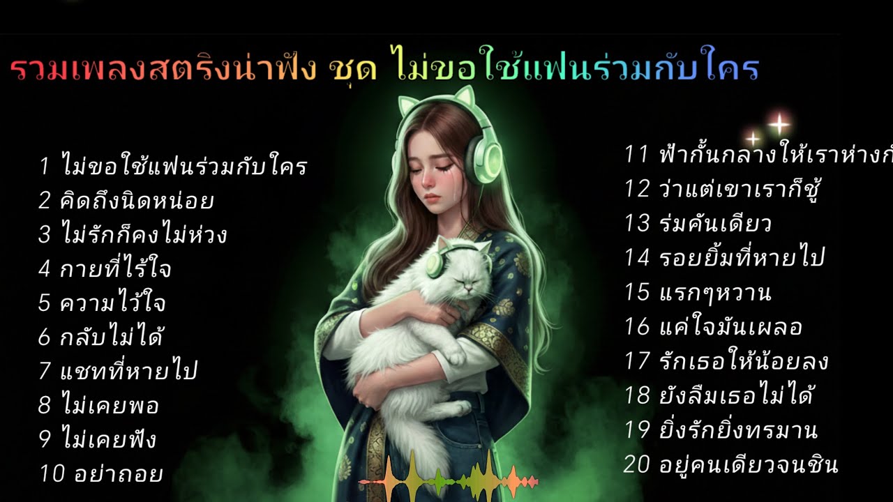 รวมเพลงสตริงน่าฟัง ชุด ไม่ขอให้เธอเป็นเหมือนใคร 💥💥💥