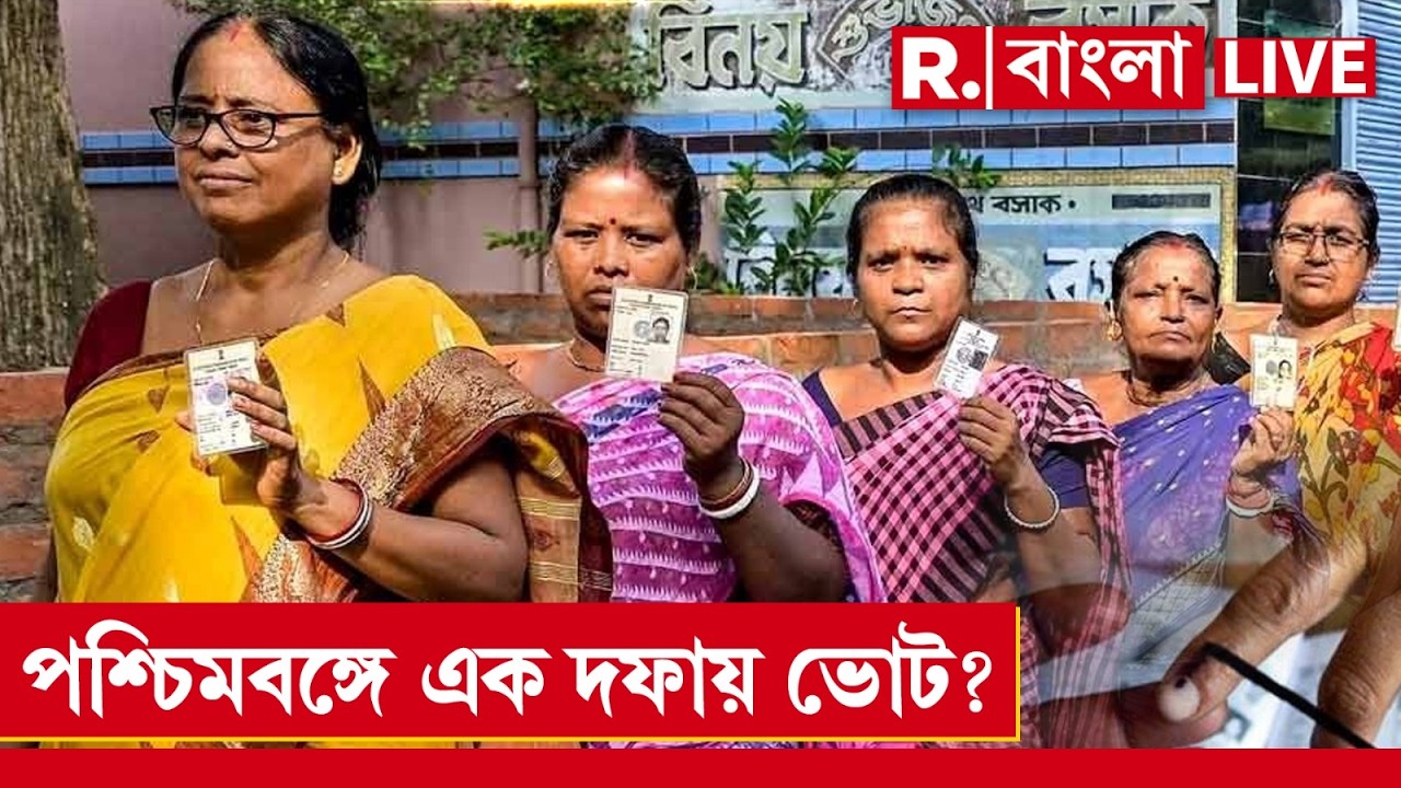 West Bengal Election 2026 | পশ্চিমবঙ্গে আসন্ন বিধানসভা নির্বাচন হতে চলেছে মাত্র এক দফায়?