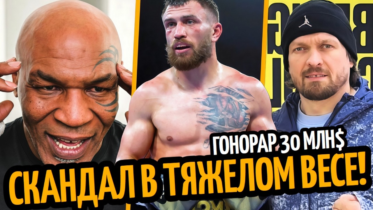 ПОЗОР WBC! Майк Тайсон о Феномене ЛОМАЧЕНКО/ Гонорар Усика, Опетаю ОБМАНУЛИ