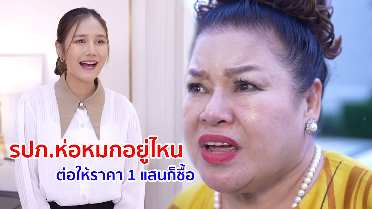 หนังสั้น รปภ ห่อหมกอยู่ไหน  ต่อให้ราคา 1 แสนก็ซื้อ