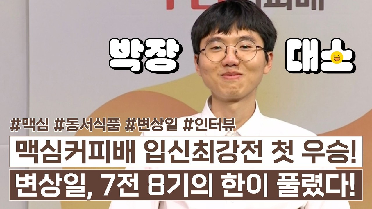 변상일, 7전 8기 끝에 입신최강전 생애 첫 우승! 박정환 꺾고 통산 13번째 타이틀 #맥심배 #변상일