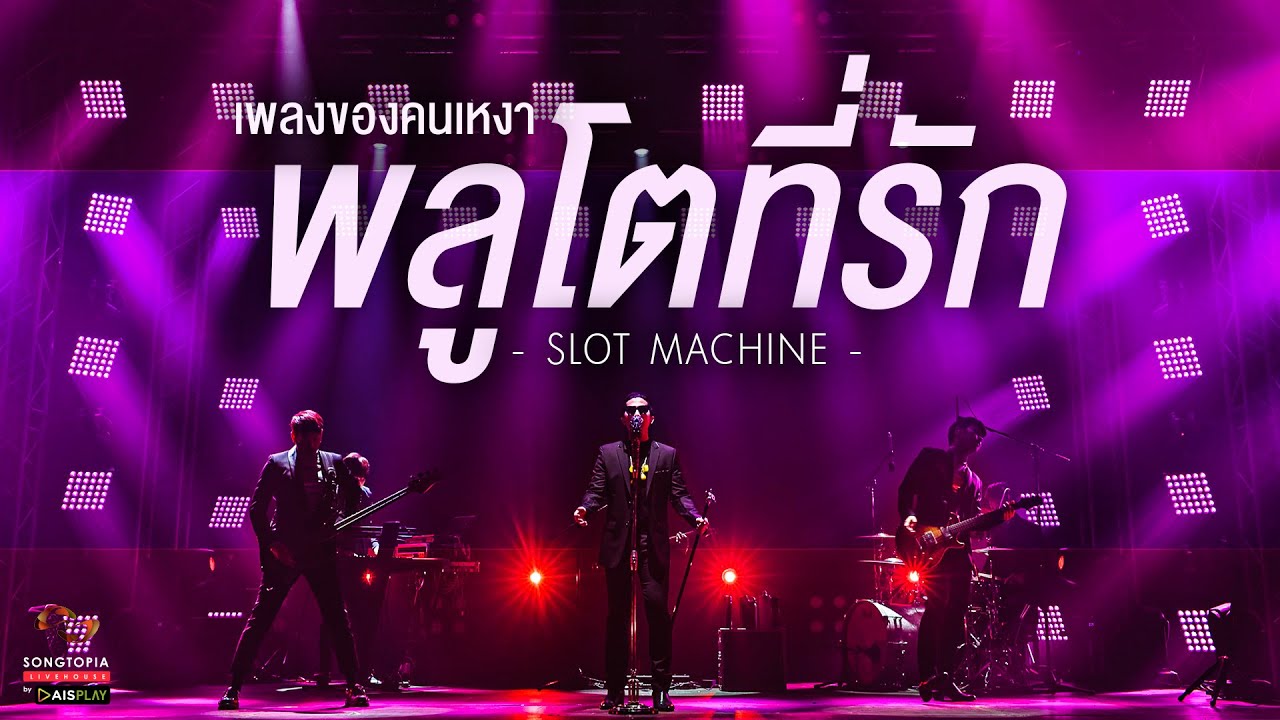 พลูโตที่รัก - Slot Machine | เพลงของคนเหงา | Songtopia Livehouse