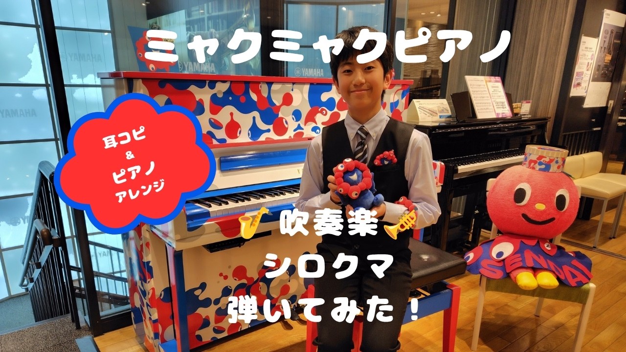 【ミャクミャクピアノ】で吹奏楽「シロクマ」耳コピしてピアノアレンジにして弾いてみました！#ストリートピアノ　#シロクマ　#