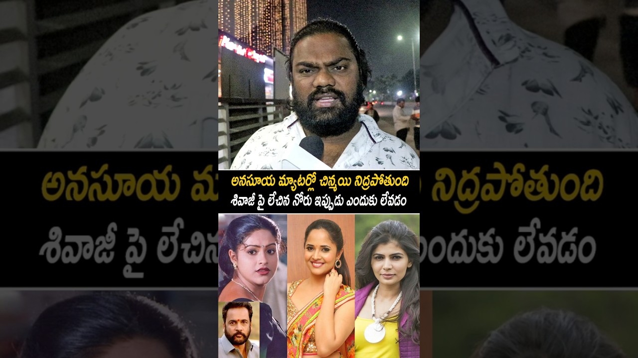 శివాజీ పై లేచిన నోరు ఇప్పుడు ఎందుకు లేవడం | Public Comments on Anasuya Shivaji Chinmayi and Raasi