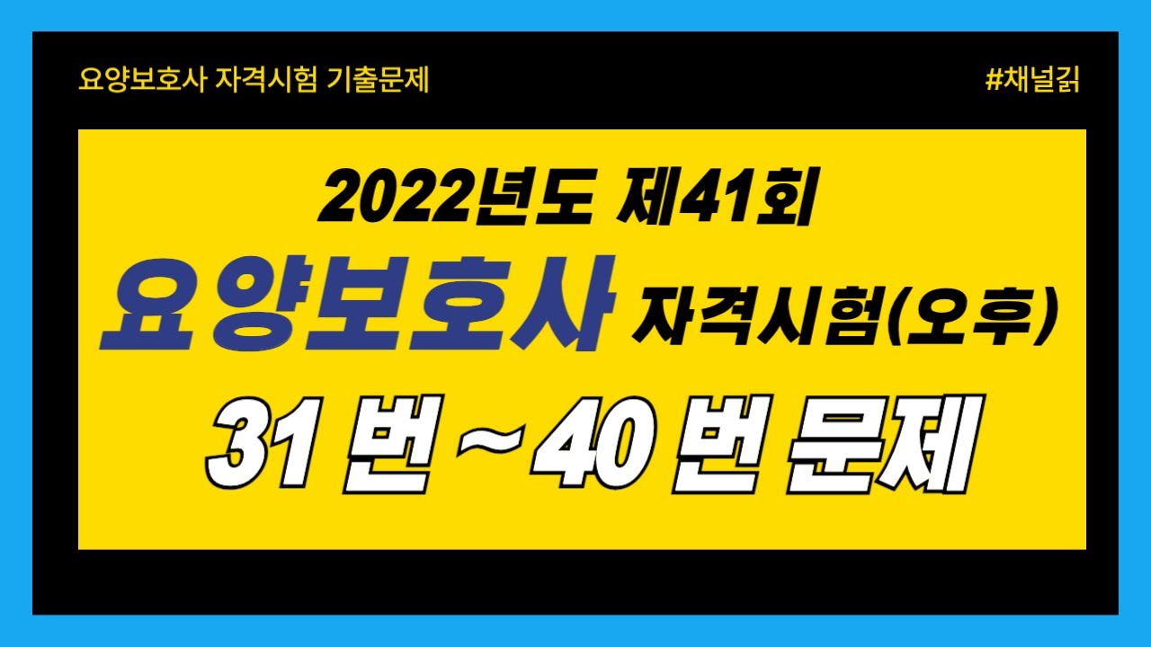 [제41회 요양보호사 시험 기출] 2022년 오후 홀수형 31~40번 | 복원기출문제 + 해설