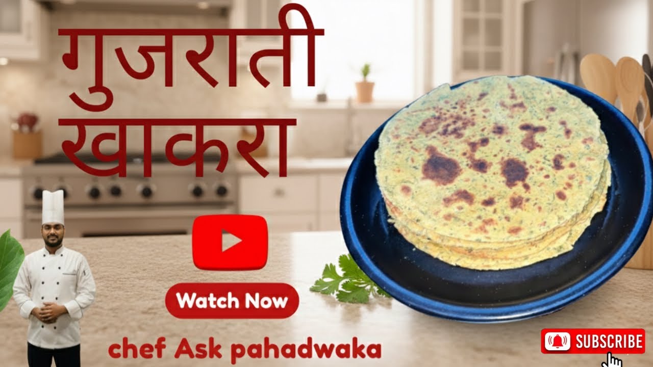 How To Make Methi masala khakhra बाजार जैसा अच्छा और टेस्टी मेथी खाखरा घर जुड़े य आसानी से बना बाव्य
