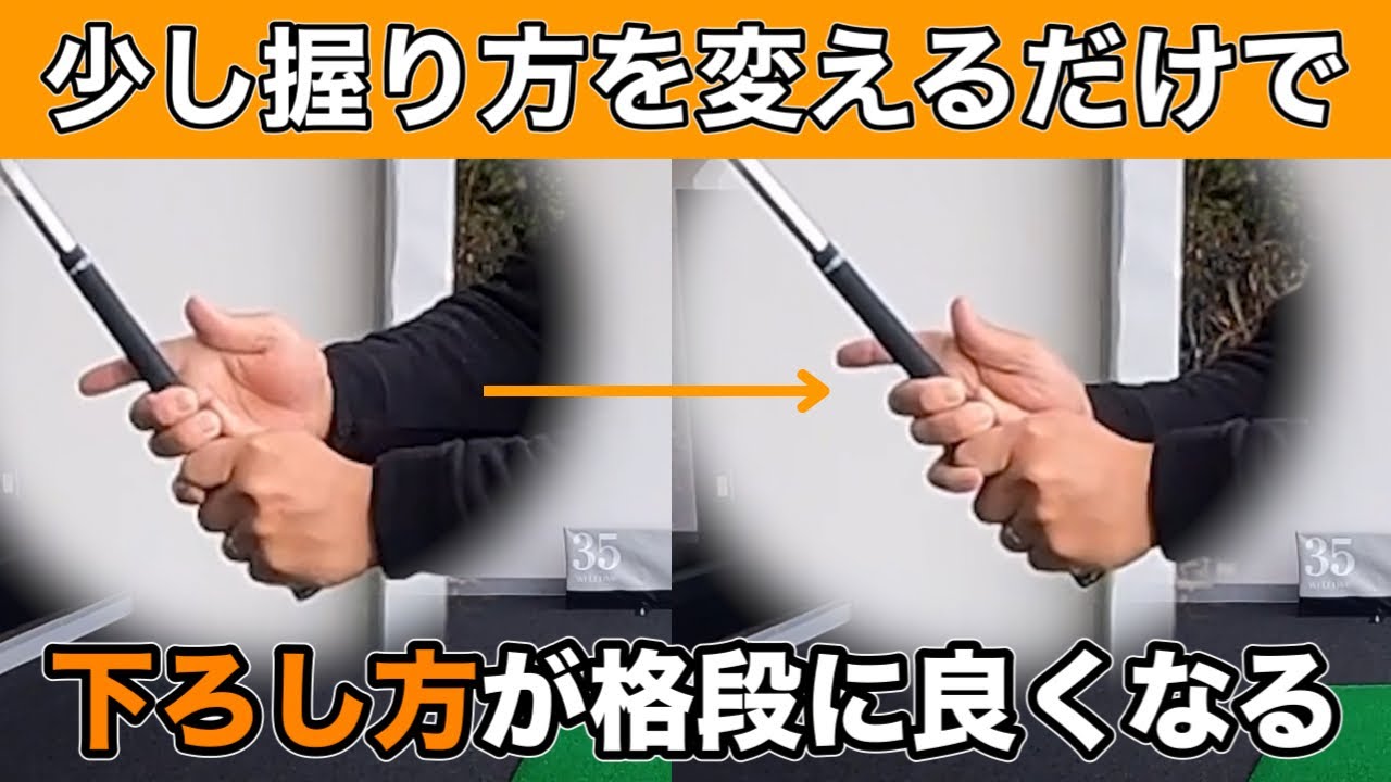 【ダウンスイング】プロみたいにクラブが下ろせる右手の握り方（超重要）