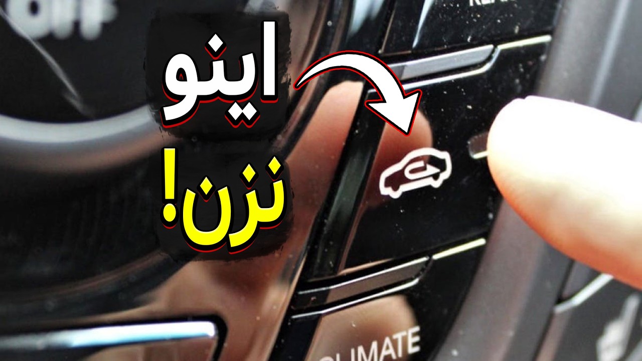 راننده نیستی اگه این چیزا رو نَدونی! (بخش سوم)