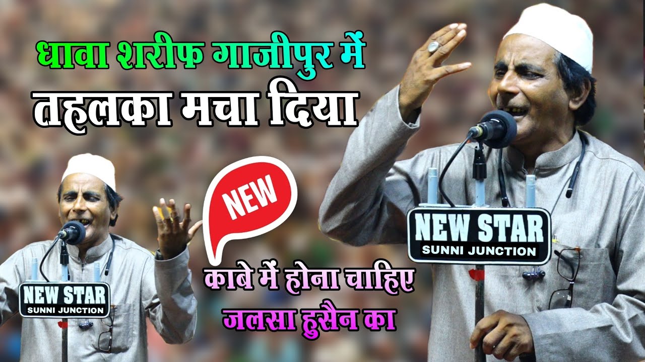 Shakil Aarfi naat काबे में होना चाहिए जलसा हुसैन का Shakeel Arfi Ki Naat √ Dhawa Sharif Jalsa
