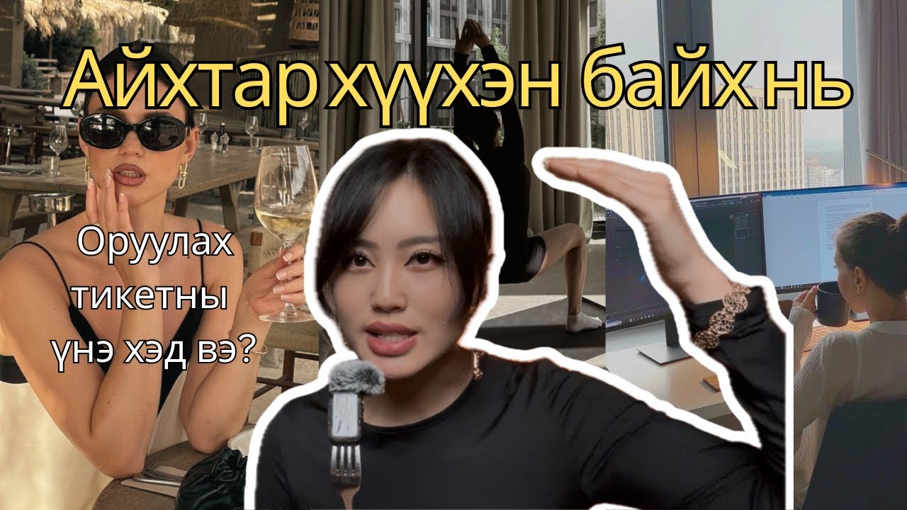 УЛИГ БОЛСОН НӨГӨӨ Л НЭГ үнэ цэн 🤌